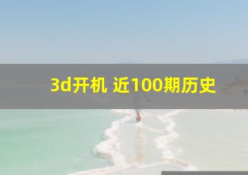 3d开机 近100期历史